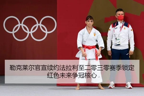 lei-ke-lai-er-guan-xuan-xu-yue-fa-la-li-zhi-er-ling-san-ling-sai-ji-suo-ding-hong-se-wei-lai-zheng-guan-he-xin-2-269.jpg