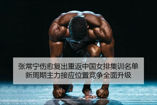 zhang-chang-ning-shang-yu-fu-chu-chong-fan-zhong-guo-nv-pai-ji-xun-ming-dan-xin-zhou-qi-zhu-li-jie-ying-wei-zhi-jing-2-553.jpg