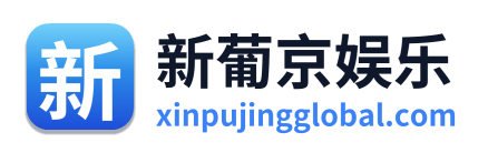 新葡京娱乐